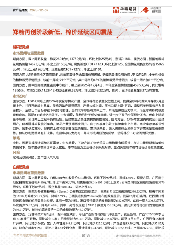 农产品周报:郑糖再创阶段新低,棉价延续区间震荡