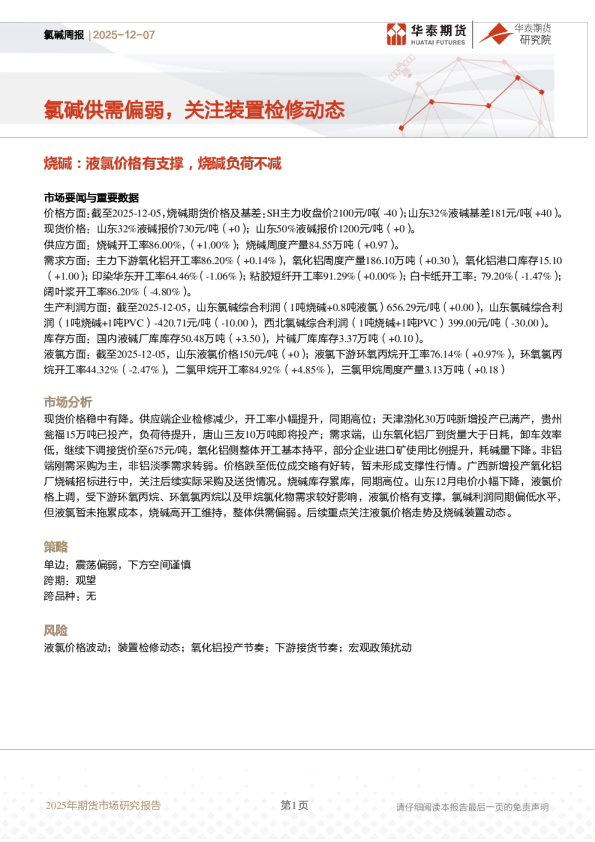 氯碱周报:氯碱供需偏弱,关注装置检修动态