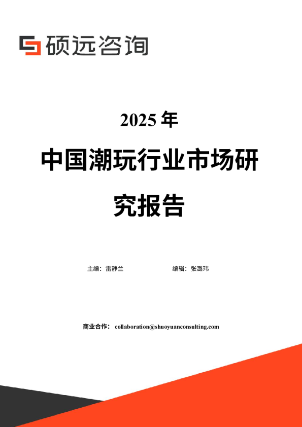 2025年中国潮玩行业市场研究报告 