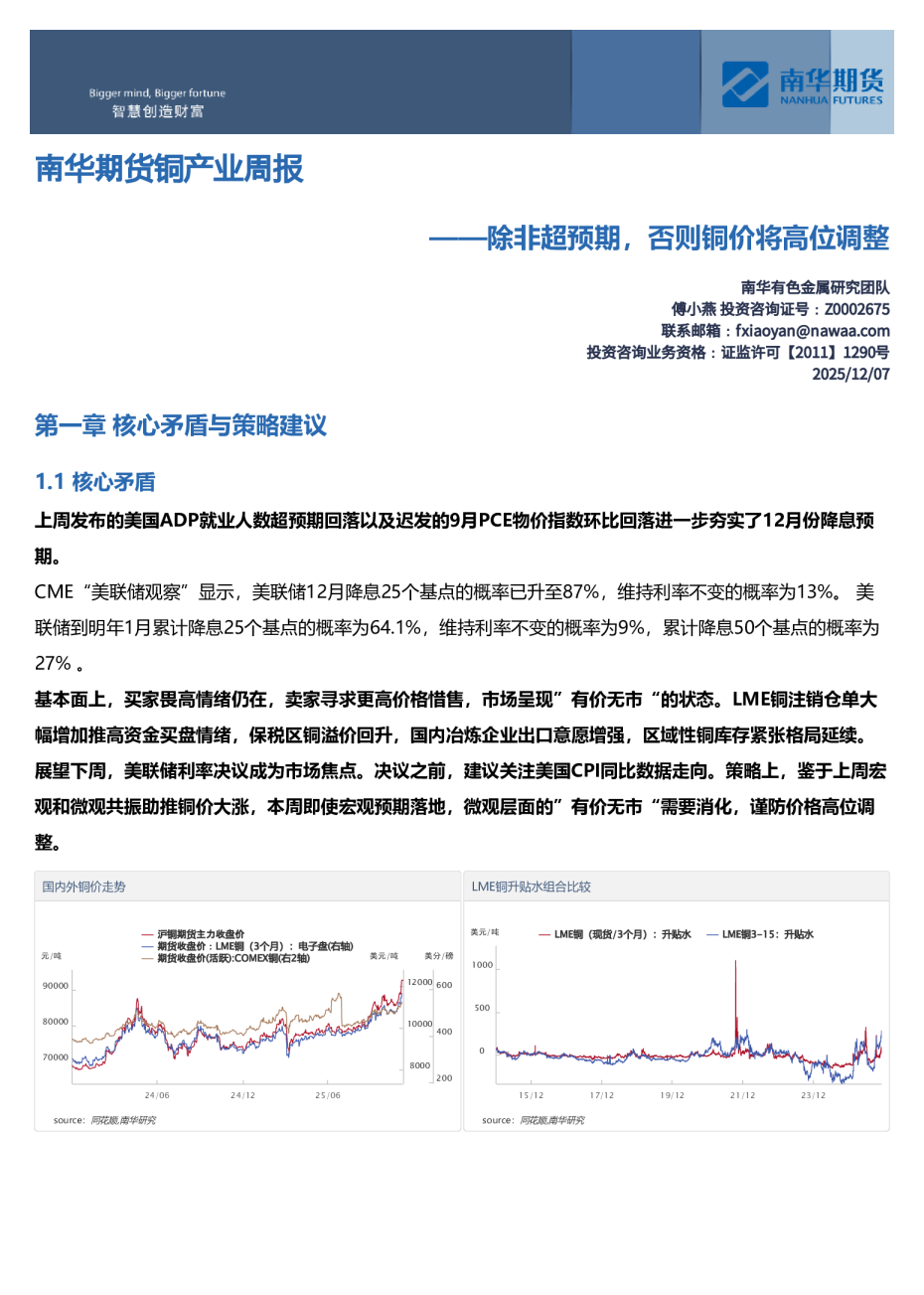 南华期货铜产业周报:除非超预期,否则铜价将高位调整