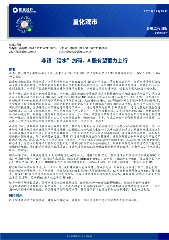 量化观市:非银“活水”加码,A股有望蓄力上行