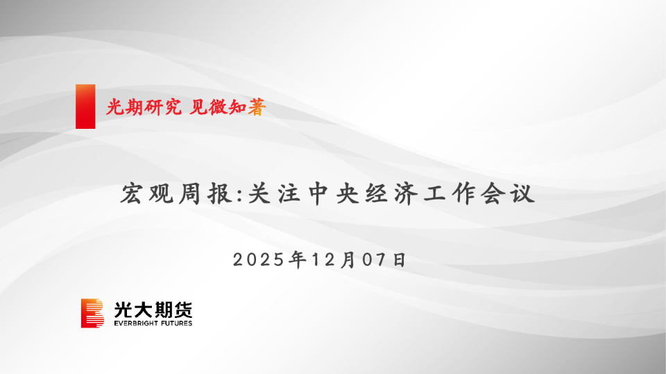 宏观周报:关注中央经济工作会议