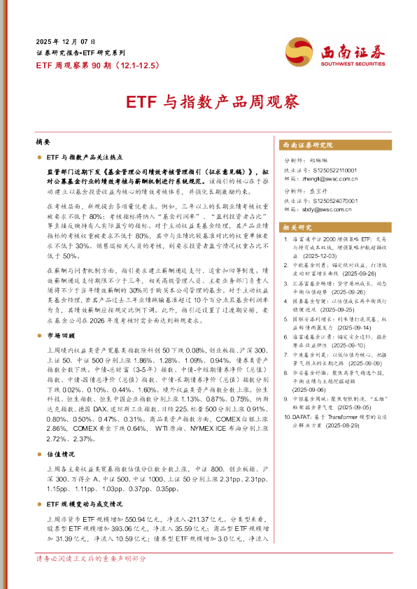 ETF周观察第90期：ETF与指数产品周观察