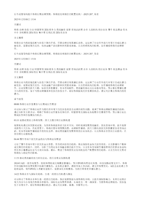 长牛政策导向提升券商长期业绩预期券商股迎来极佳的配置良机20251207
