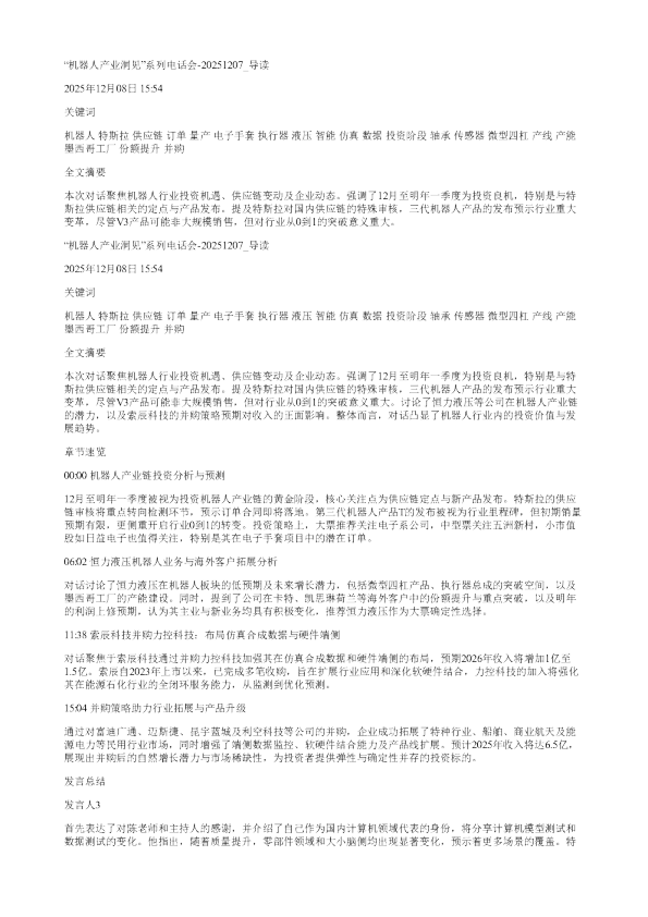 机器人产业洞见系列电话会20251207