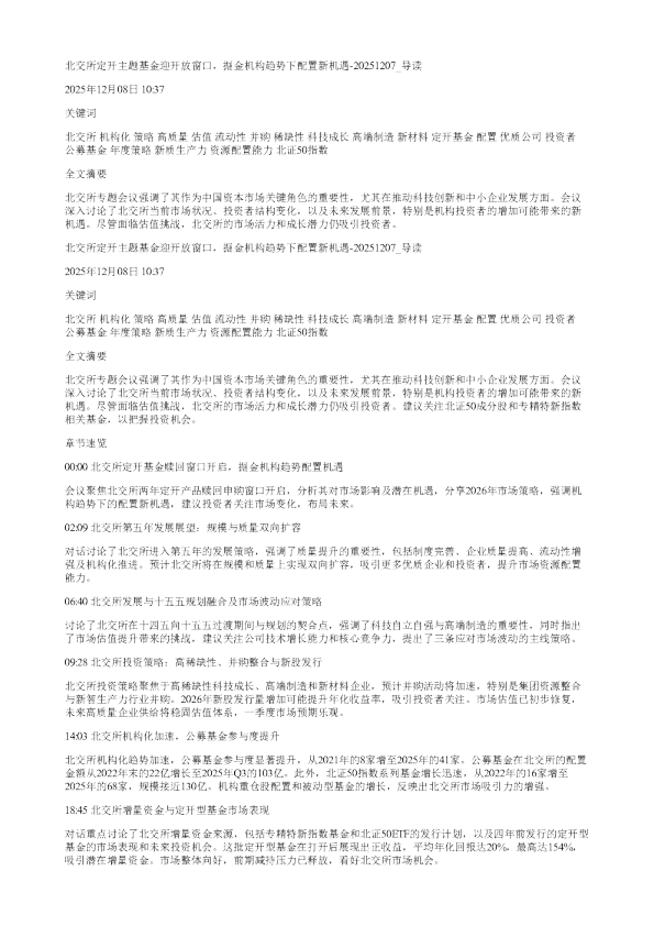 北交所定开主题基金迎开放窗口掘金机构趋势下配置新机遇20251207