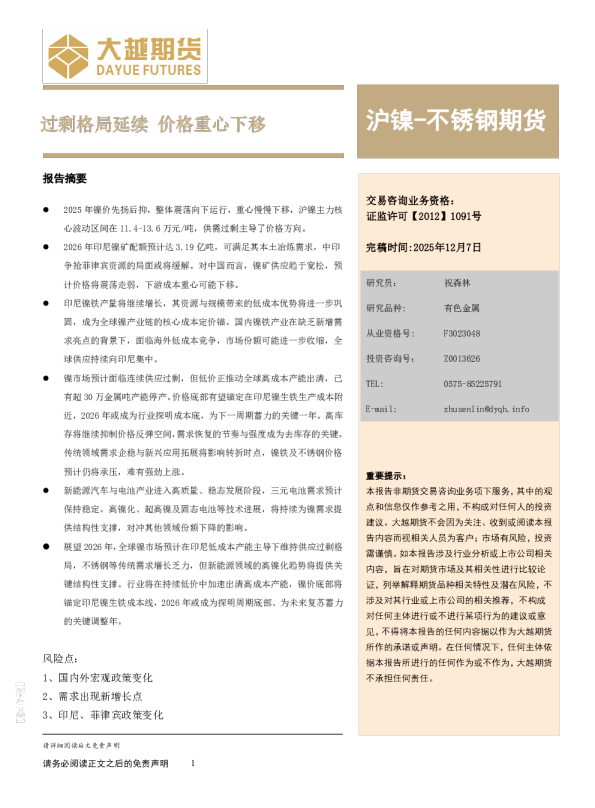 沪镍-不锈钢期货年度报告:过剩格局延续,价格重心下移