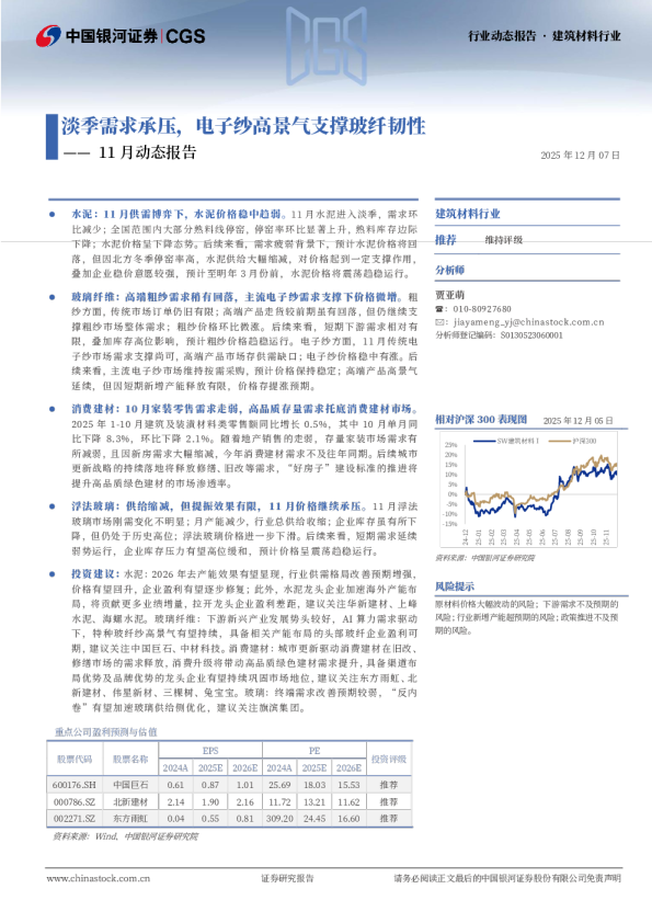 建筑材料11月动态报告:淡季需求承压,电子纱高景气支撑玻纤韧性