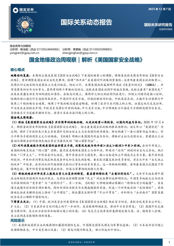 国际关系动态报告:国金地缘政治周观察|解析《美国国家安全战略》