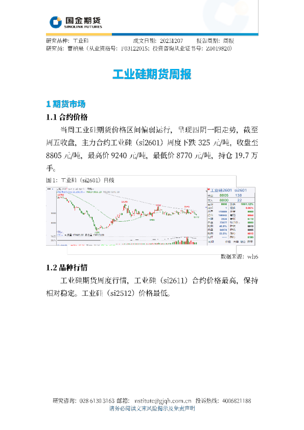 工业硅期货周报