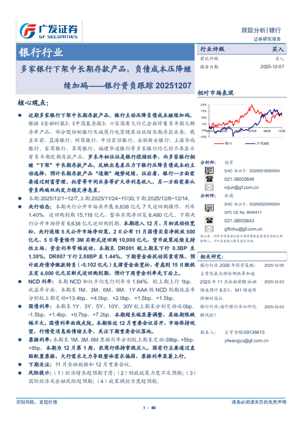 续加码：银行资负跟踪：多家银行下架中长期存款产品，负债成本压降继续加码