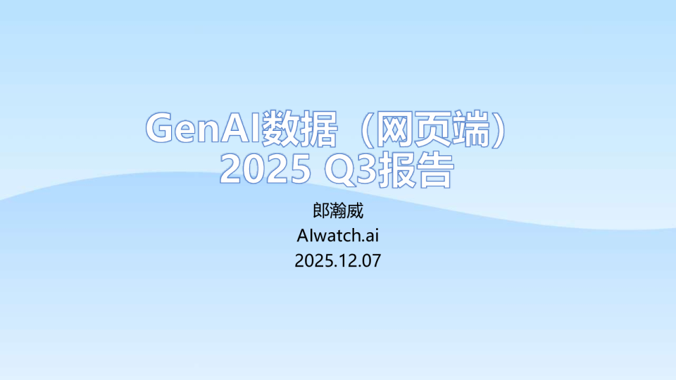 GenAI数据(网页端)2025 Q3报告