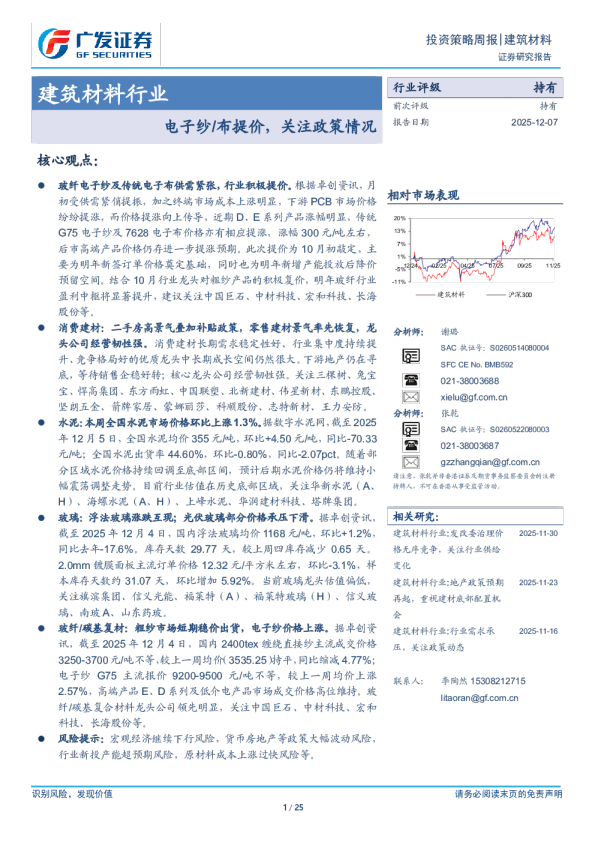 建筑材料行业：电子纱／布提价，关注政策情况