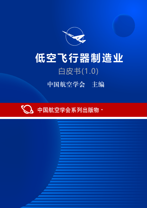 低空飞行器制造业白皮书（1.0）