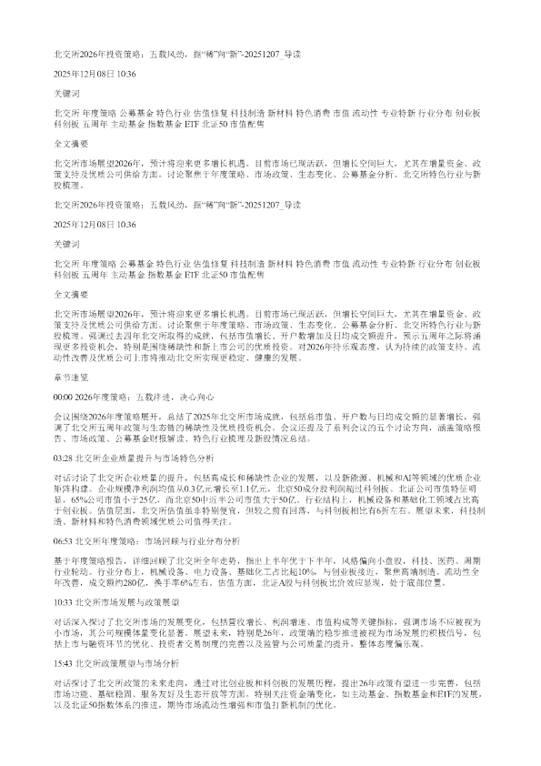 北交所2026年投资策略五载风劲掘稀向新20251207