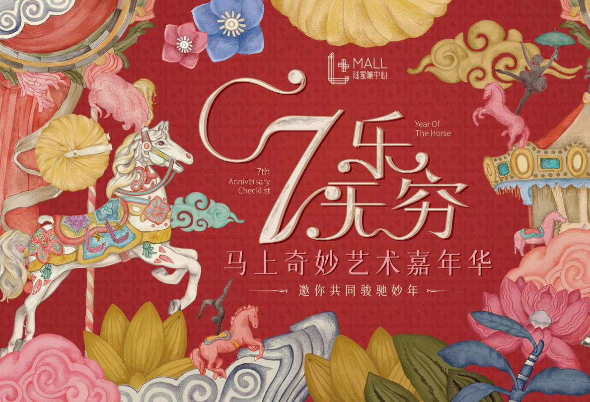 马上奇妙 新年艺术嘉年华 陆家嘴中心L+Mall方案