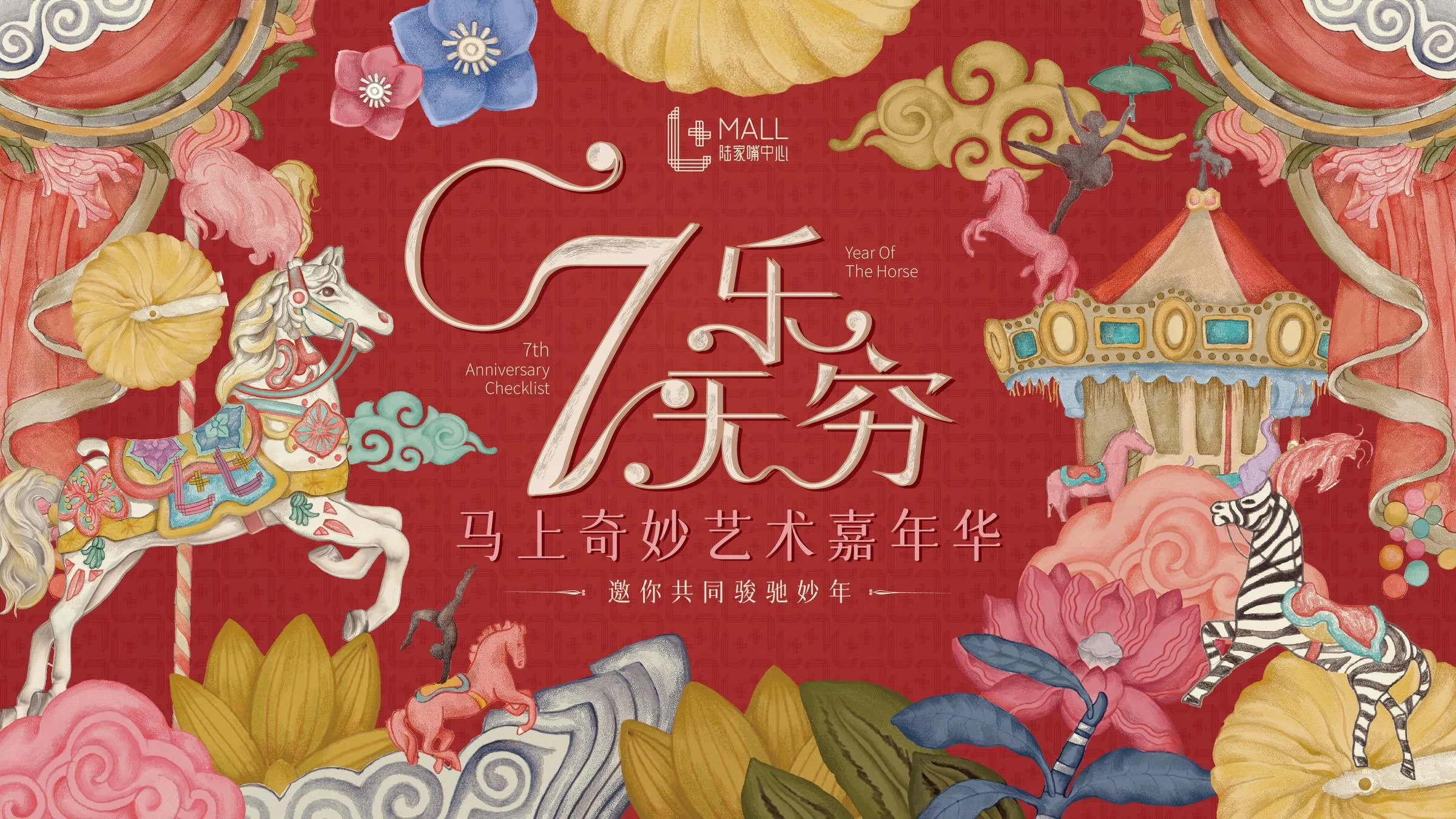 马上奇妙 新年艺术嘉年华 陆家嘴中心L+Mall方案