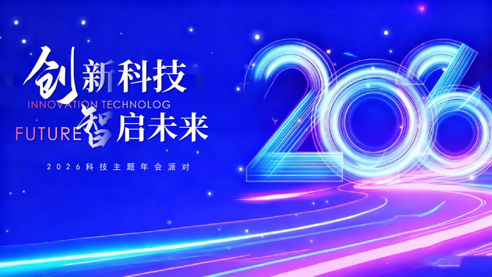 创新科技智启未来:2026科技主题年会派对