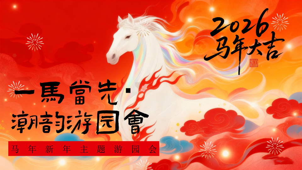 马年新年主题游园会