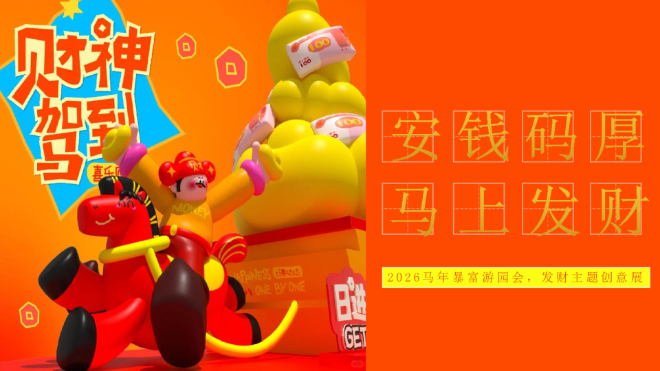 2026马年暴富游园会,发财主题创意展