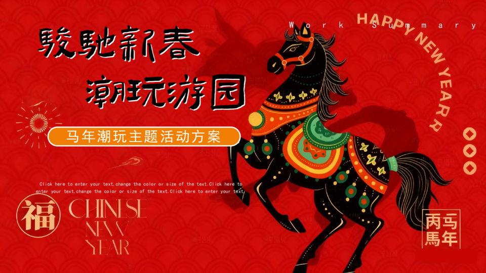 马年潮玩主题活动方案