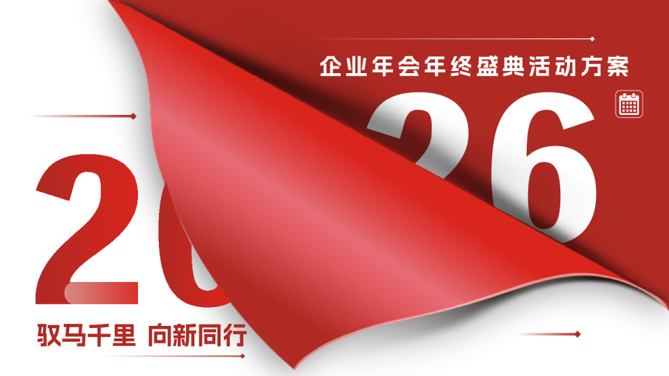 企业年会年终盛典活动方案:驭马千里,向新同行