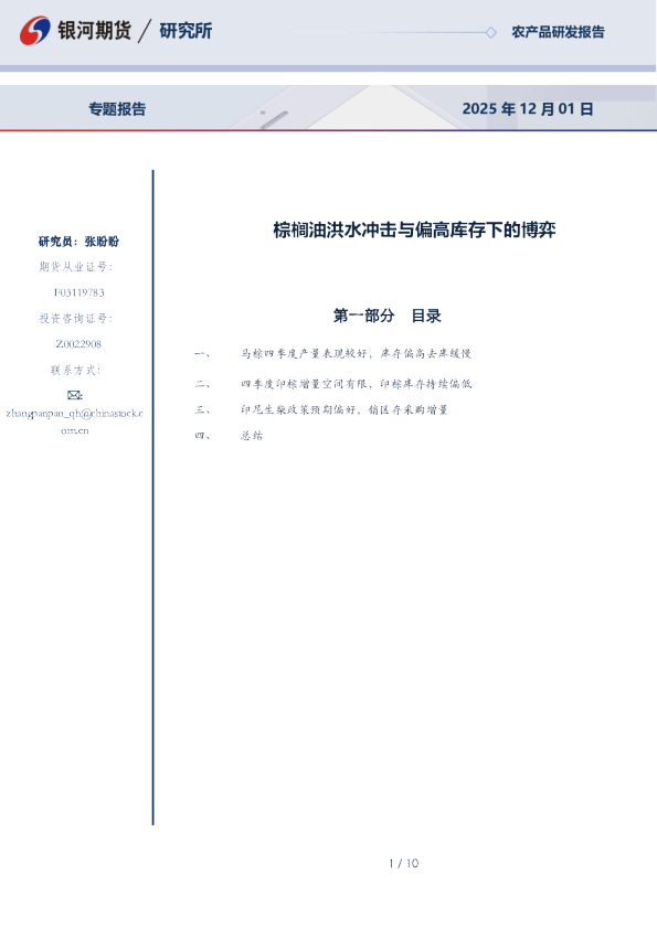 专题报告：棕榈油洪水冲击与偏高库存下的博弈