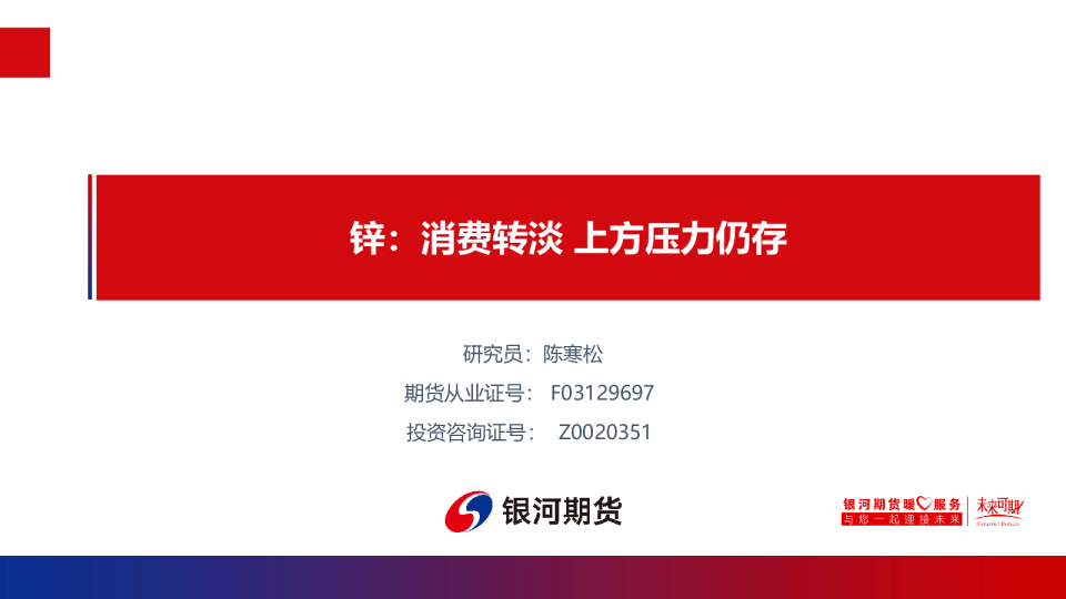 锌：消费转淡 上方压力仍存