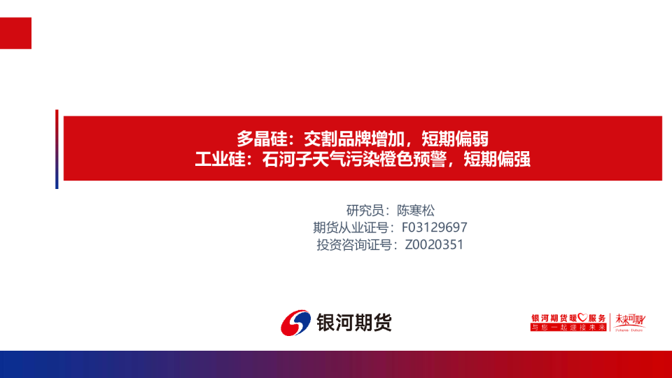 多晶硅:交割品牌增加,短期偏弱;工业硅:石河子天气污染橙色预警,短期偏强