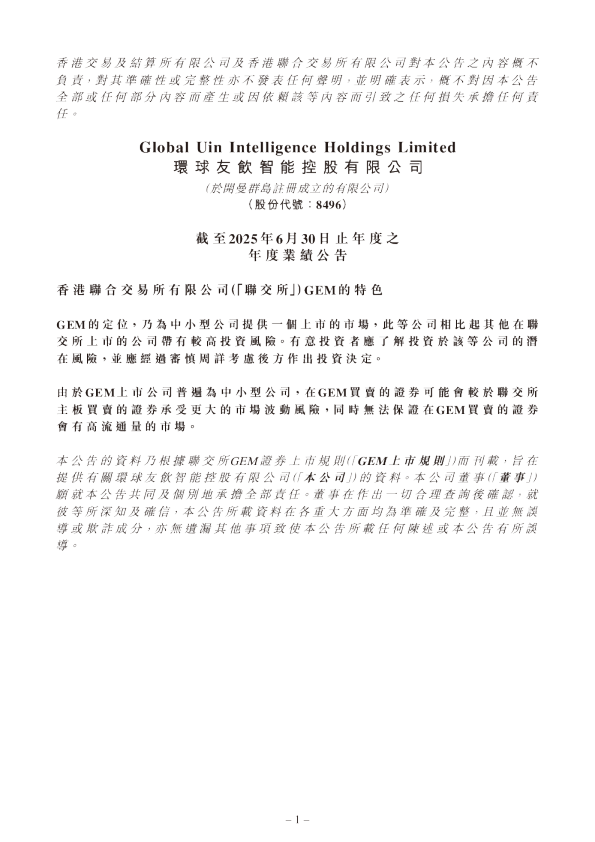 环球友饮智能：截至2025年6月30日止年度之年度业绩公告