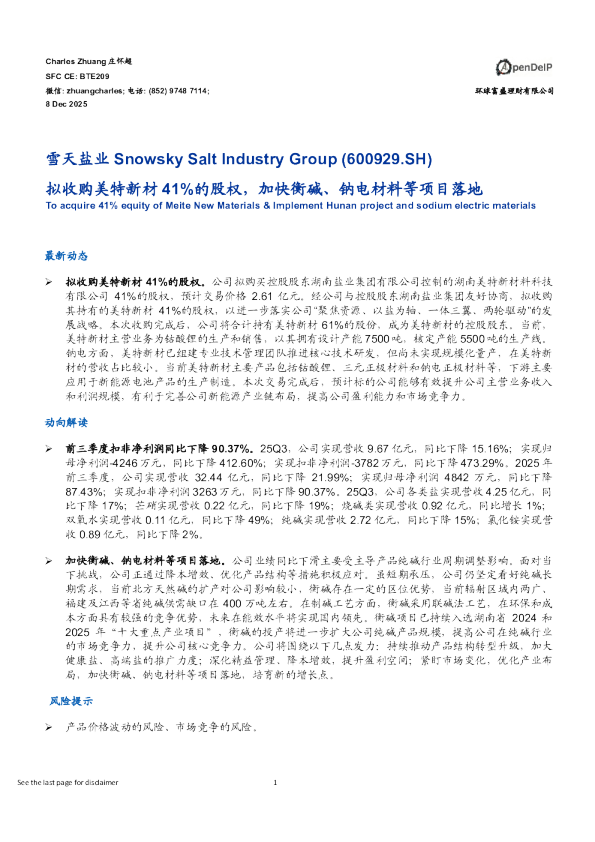 拟收购美特新材41%的股权，加快衡碱、钠电材料等项目落地