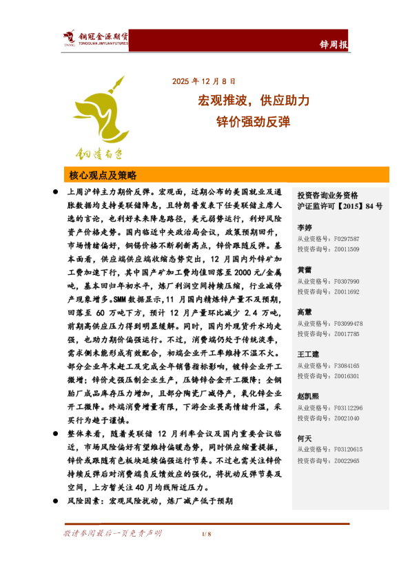 锌周报：宏观推波，供应助力，锌价强劲反弹