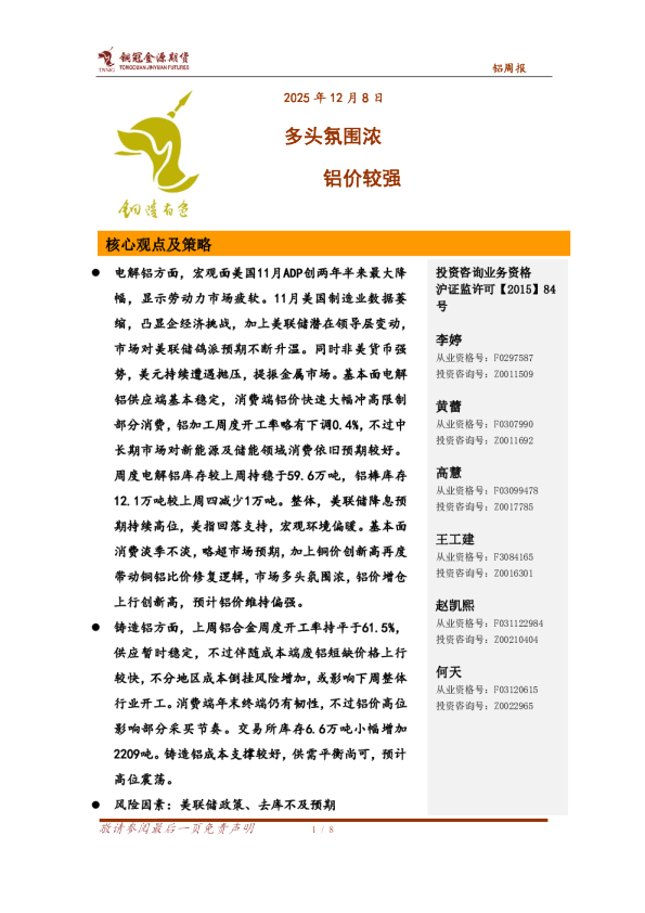 铝周报：多头氛围浓 铝价较强