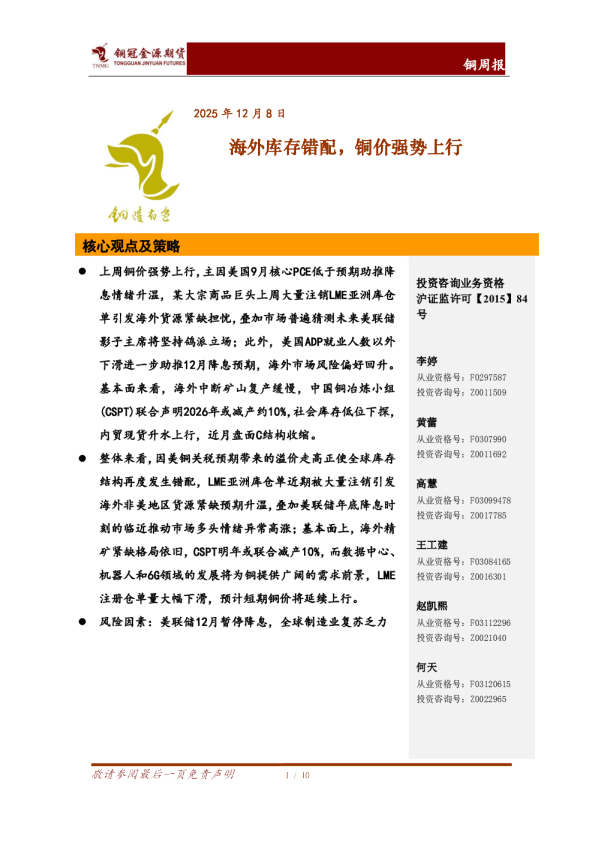 铜周报：海外库存错配，铜价强势上行