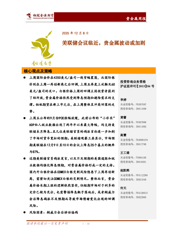 贵金属周报：美联储会议临近，贵金属波动或加剧