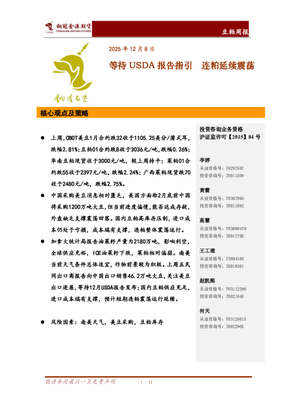 豆粕周报：等待USDA报告指引 连粕延续震荡
