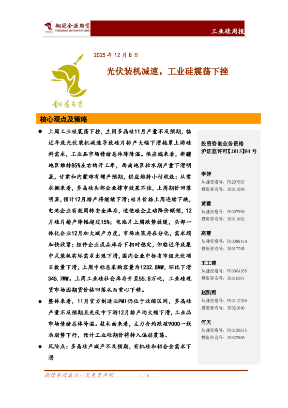 工业硅周报：光伏装机减速，工业硅震荡下挫