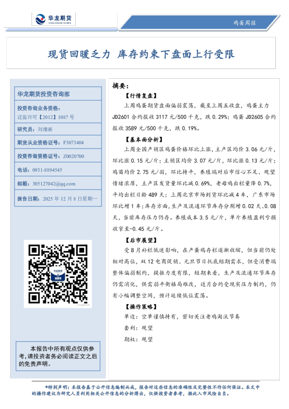 鸡蛋周报：现货回暖乏力 库存约束下盘面上行受限