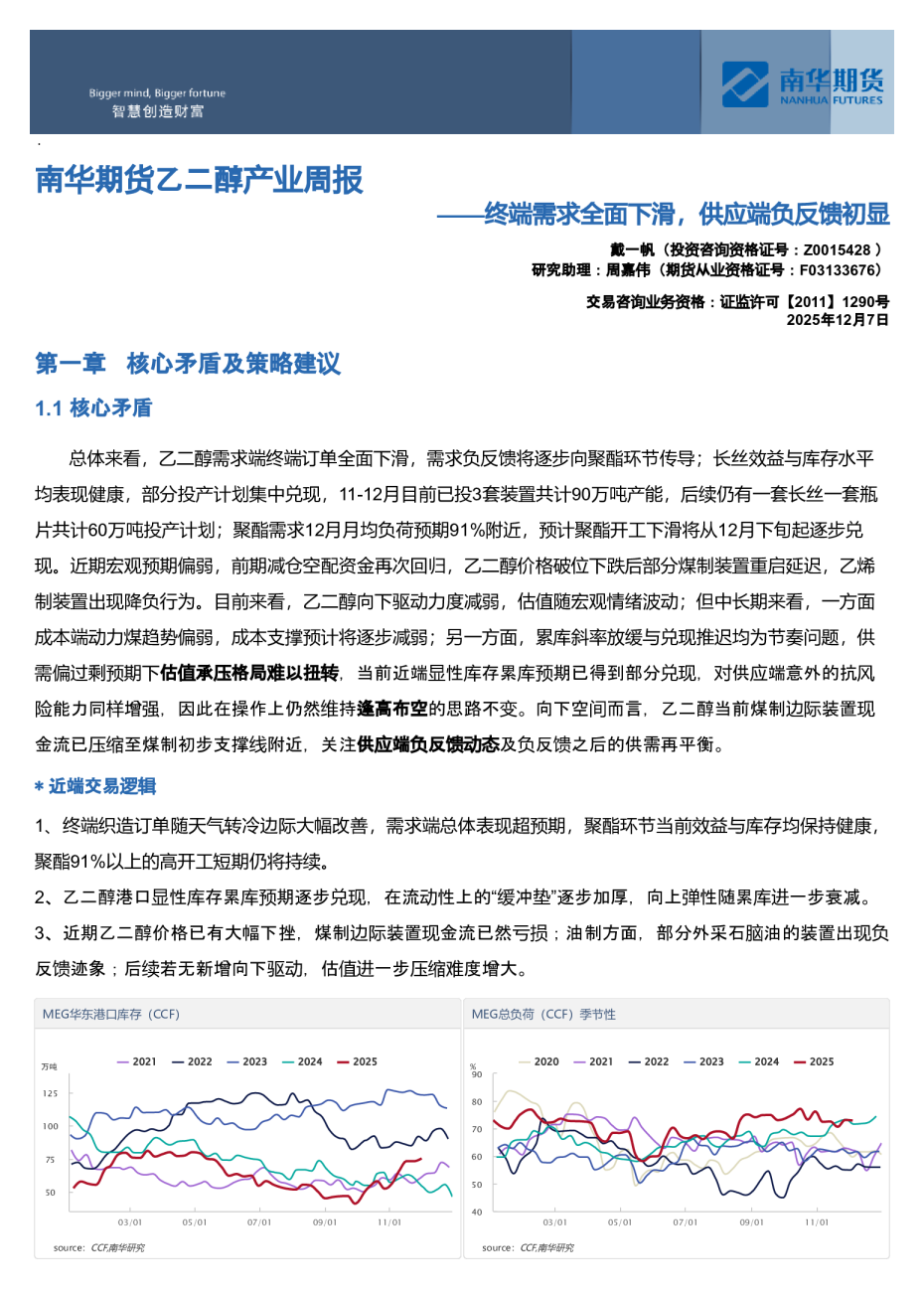 南华期货乙二醇产业周报:终端需求全面下滑,供应端负反馈初显