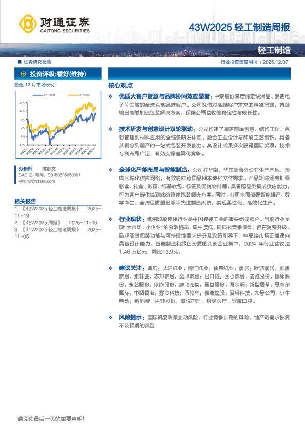 轻工制造行业投资策略周报：最近12月市场表现