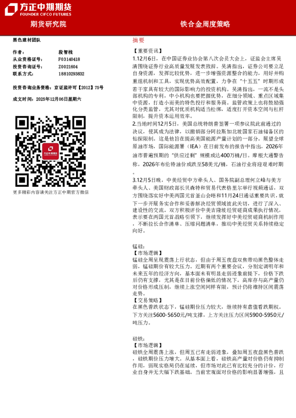 铁合金周度策略