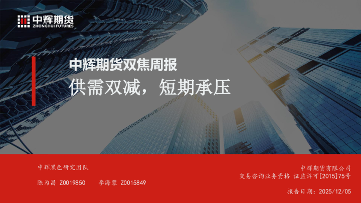 供需双减，短期承压：中辉期货双焦周报