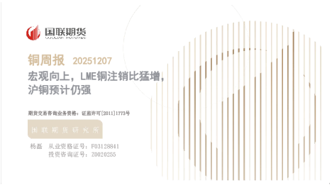 宏观向上，LME铜注销比猛增，沪铜预计仍强：铜周报20251207