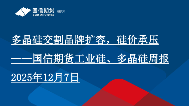 工业硅、多晶硅周报：多晶硅交割品牌扩容，硅价承压