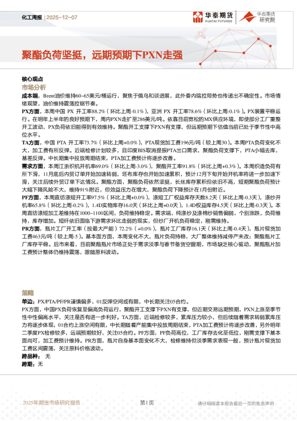 聚酯负荷坚挺,远期预期下PXN走强