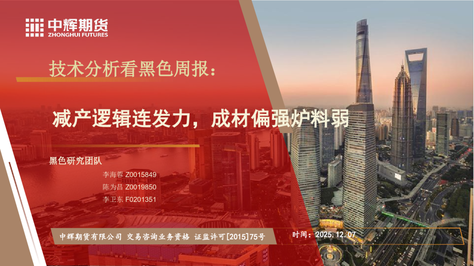 技术分析看黑色周报：减产逻辑连发力，成材偏强炉料弱