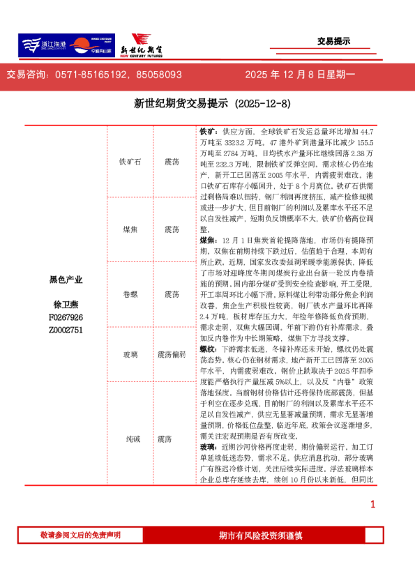新世纪期货交易提示（2025-12-8）