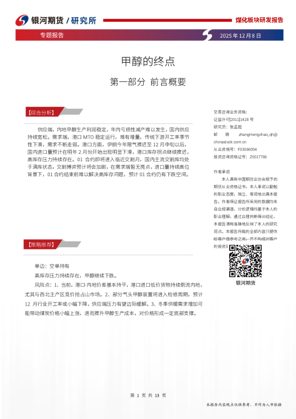 专题报告甲醇的终点