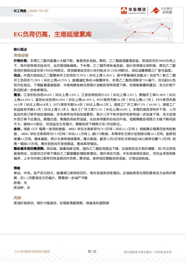 化工周报:EG负荷仍高,主港延续累库
