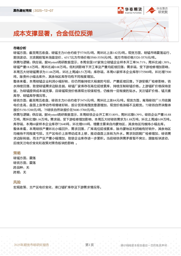 成本支撑显著，合金低位反弹